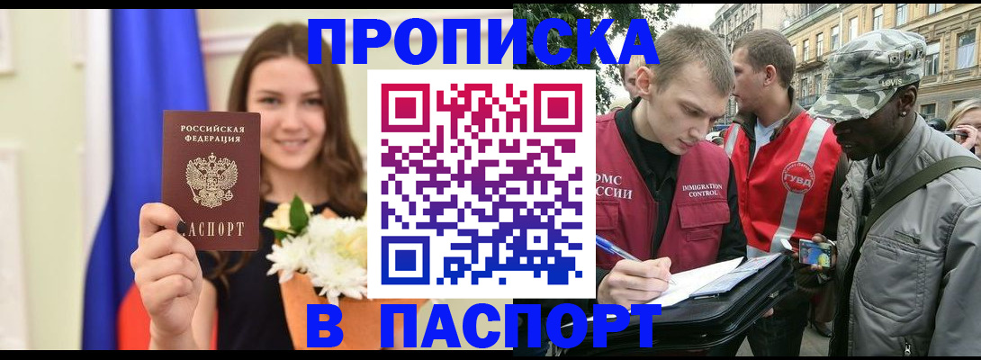 прописка в квартире в Белогорске