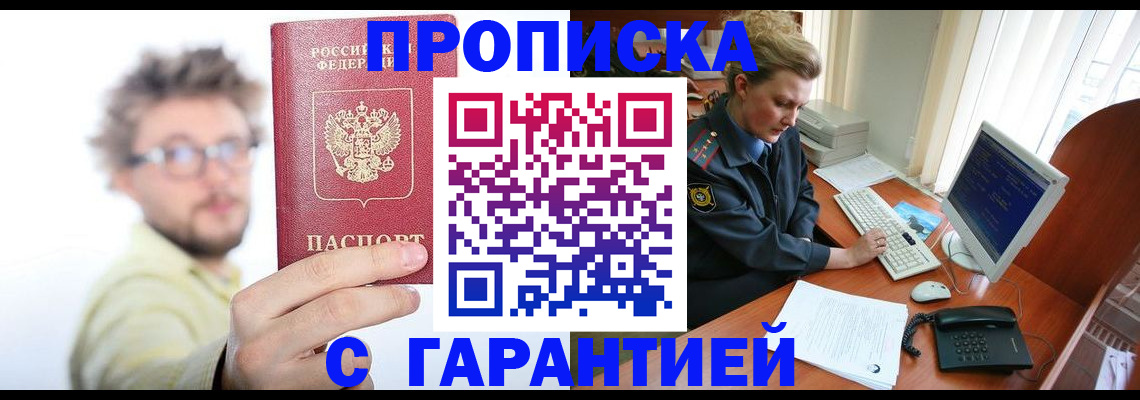 прописка для военкомата в Белогорске